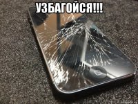 узбагойся!!! 