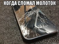 когда сломал молоток 