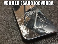 увидел ебало юсупова. 