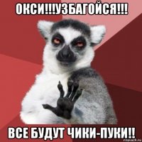 окси!!!узбагойся!!! все будут чики-пуки!!