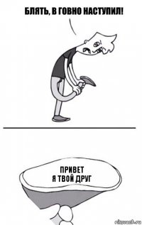 привет
я твой друг