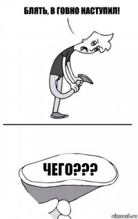 чего???