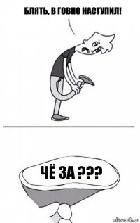 чё за ???