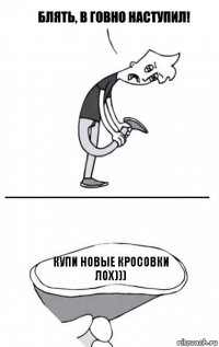 купи новые кросовки лох)))