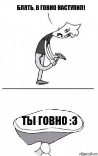 Ты говно :з