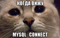 когда вижу mysql_connect