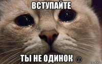 вступайте ты не одинок ☺