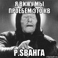 я вижу мы проебём это кв p.sванга