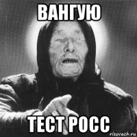 вангую тест росс