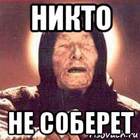 никто не соберет