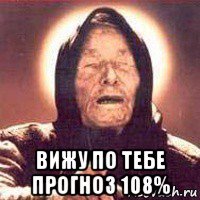  вижу по тебе прогноз 108%