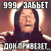 999_ забьет док привезет