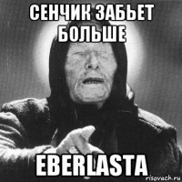 сенчик забьет больше eberlasta