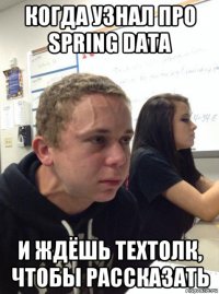 когда узнал про spring data и ждёшь техтолк, чтобы рассказать