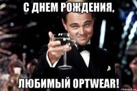 с днем рождения, любимый optwear!