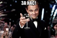 за нас! 