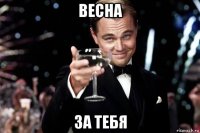 весна за тебя