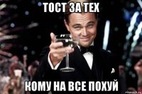 тост за тех кому на все похуй