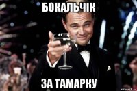 бокальчік за тамарку