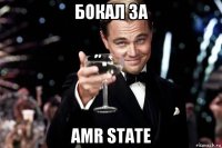 бокал за amr state