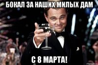 бокал за наших милых дам с 8 марта!