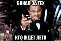 бокал за тех кто ждёт лета