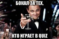 бокал за тех, кто играет в quiz