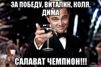 за победу, виталик, коля, дима салават чемпион!!!