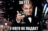 за тех у кого не падает