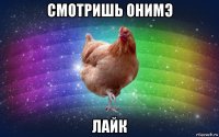 смотришь онимэ лайк