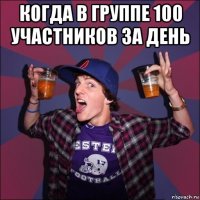 когда в группе 100 участников за день 