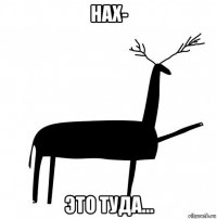 нах- это туда...