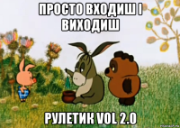 просто входиш і виходиш рулетик vol 2.0