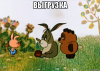 выгрузка 