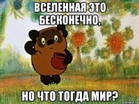 вселенная это бесконечно, но что тогда мир?