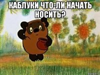 каблуки что-ли начать носить? 