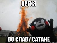 оргия во славу сатане