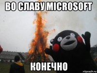 во славу microsoft конечно