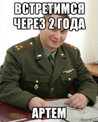 встретимся через 2 года артем