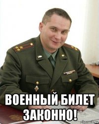  военный билет законно!