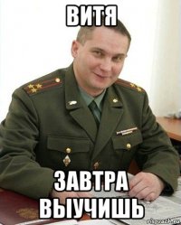 витя завтра выучишь