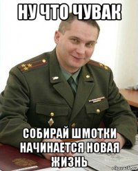 ну что чувак собирай шмотки начинается новая жизнь