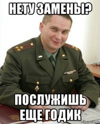 нету замены? послужишь еще годик