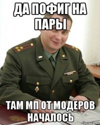 да пофиг на пары там мп от модеров началось