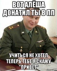 вот алёша донатил ты в пп учиться не хотел теперь тебе я скажу "привет"