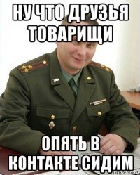 ну что друзья товарищи опять в контакте сидим