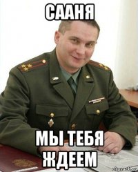 сааня мы тебя ждеем