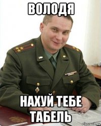 володя нахуй тебе табель