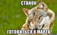 станок готовиться 8 марта