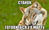 станок готовиться у 8 марту